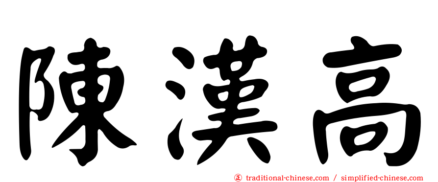陳漢高