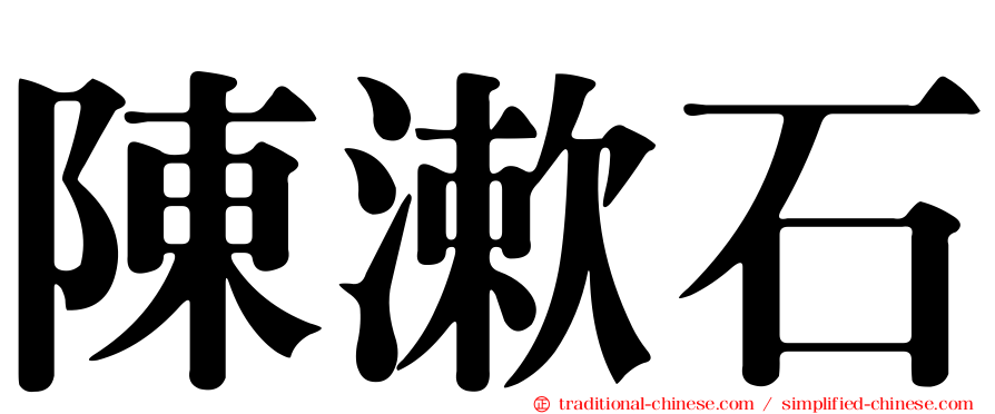 陳漱石