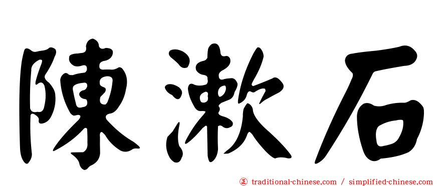 陳漱石