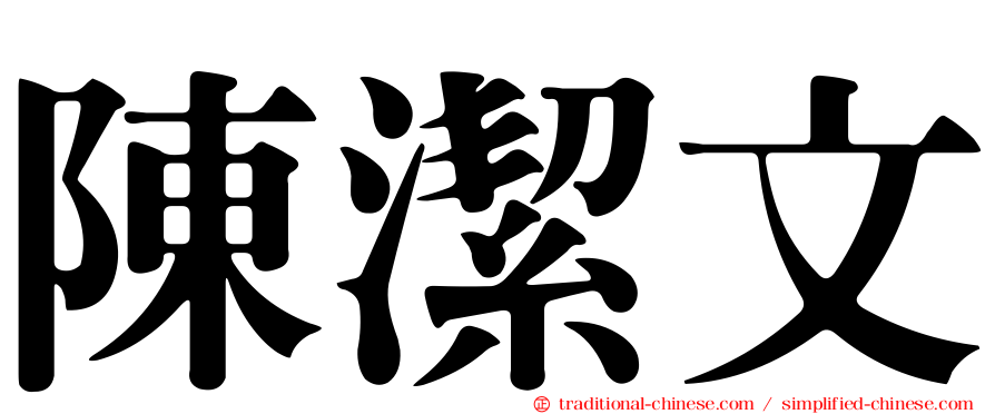陳潔文