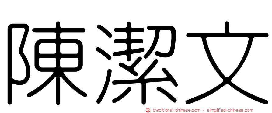 陳潔文