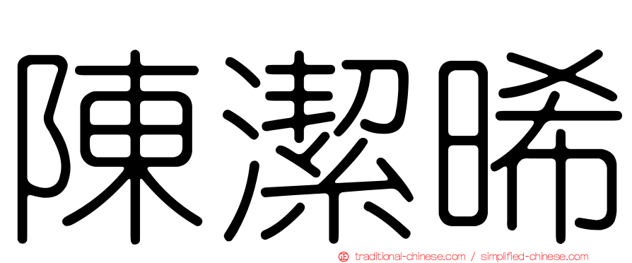 陳潔晞