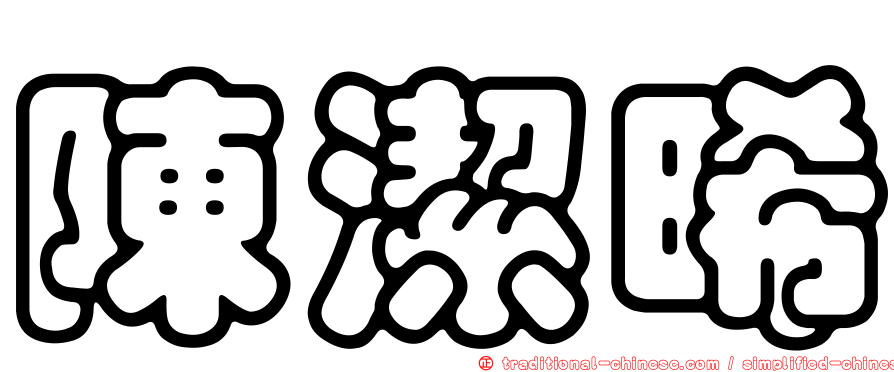 陳潔晞