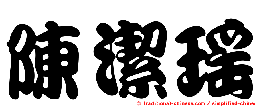 陳潔瑤