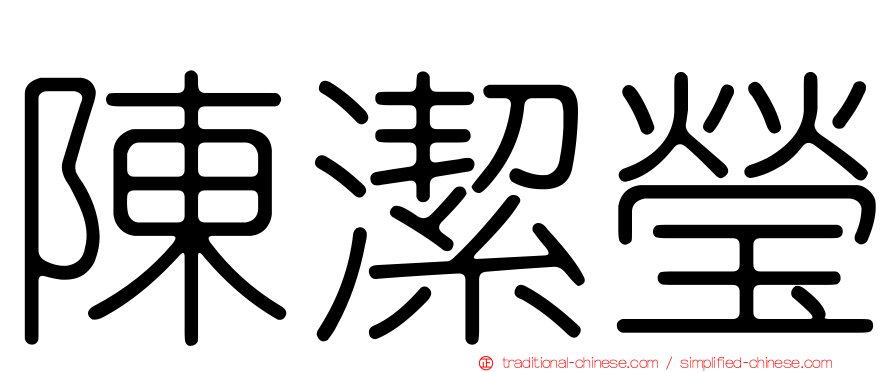 陳潔瑩