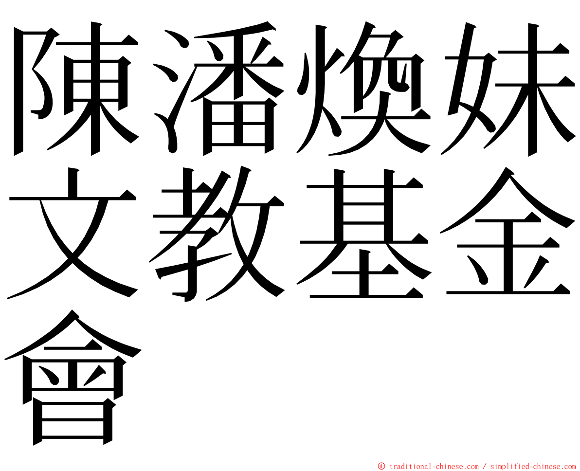 陳潘煥妹文教基金會 ming font
