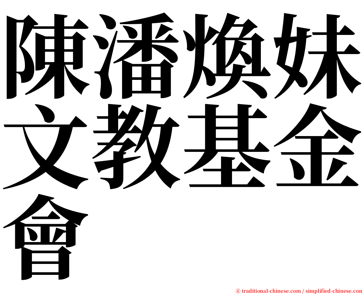 陳潘煥妹文教基金會 serif font