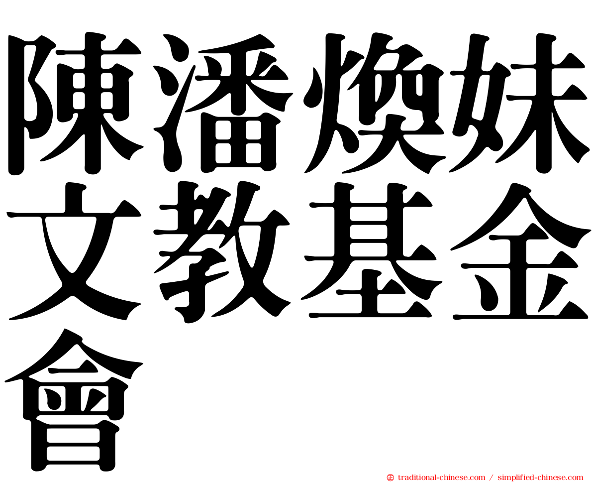 陳潘煥妹文教基金會
