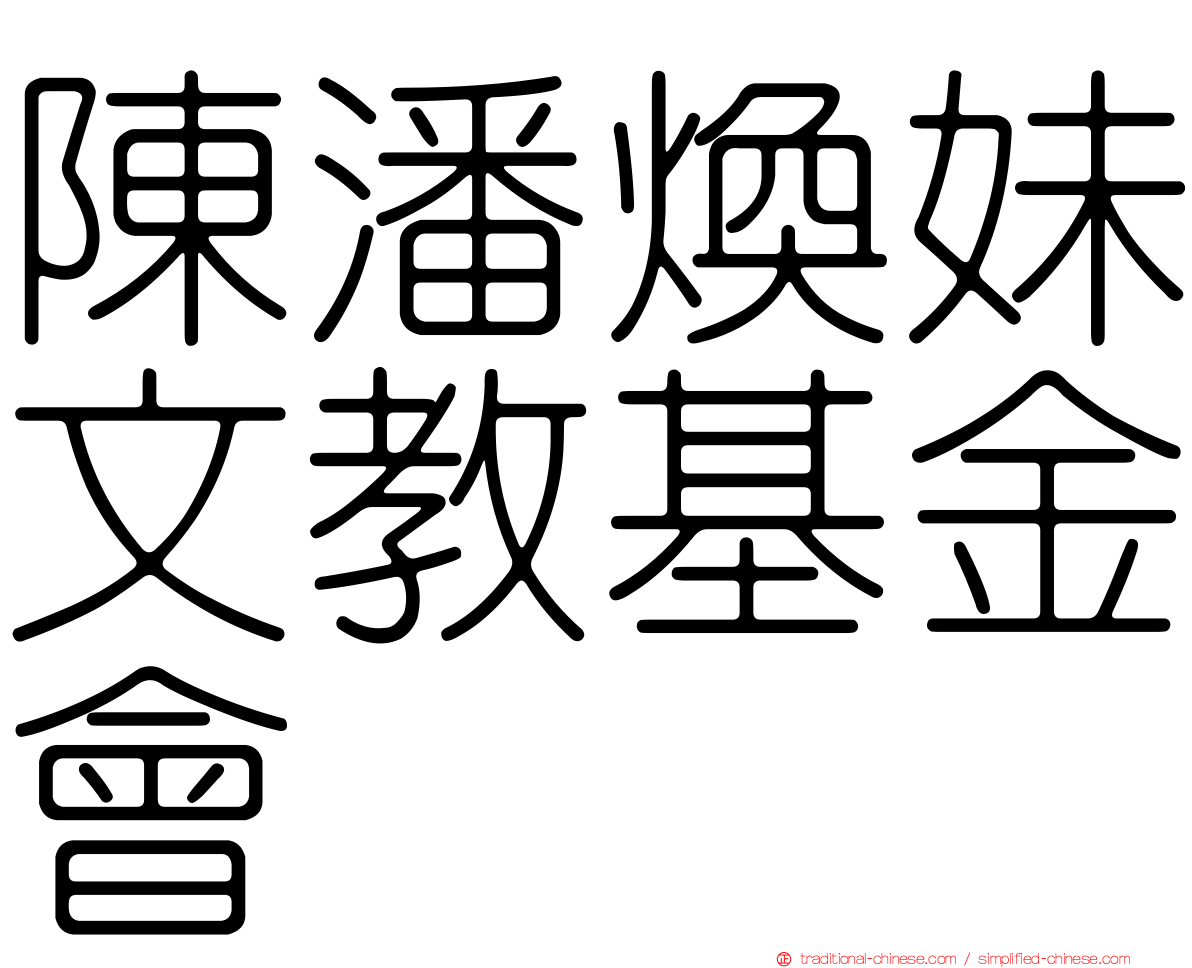 陳潘煥妹文教基金會