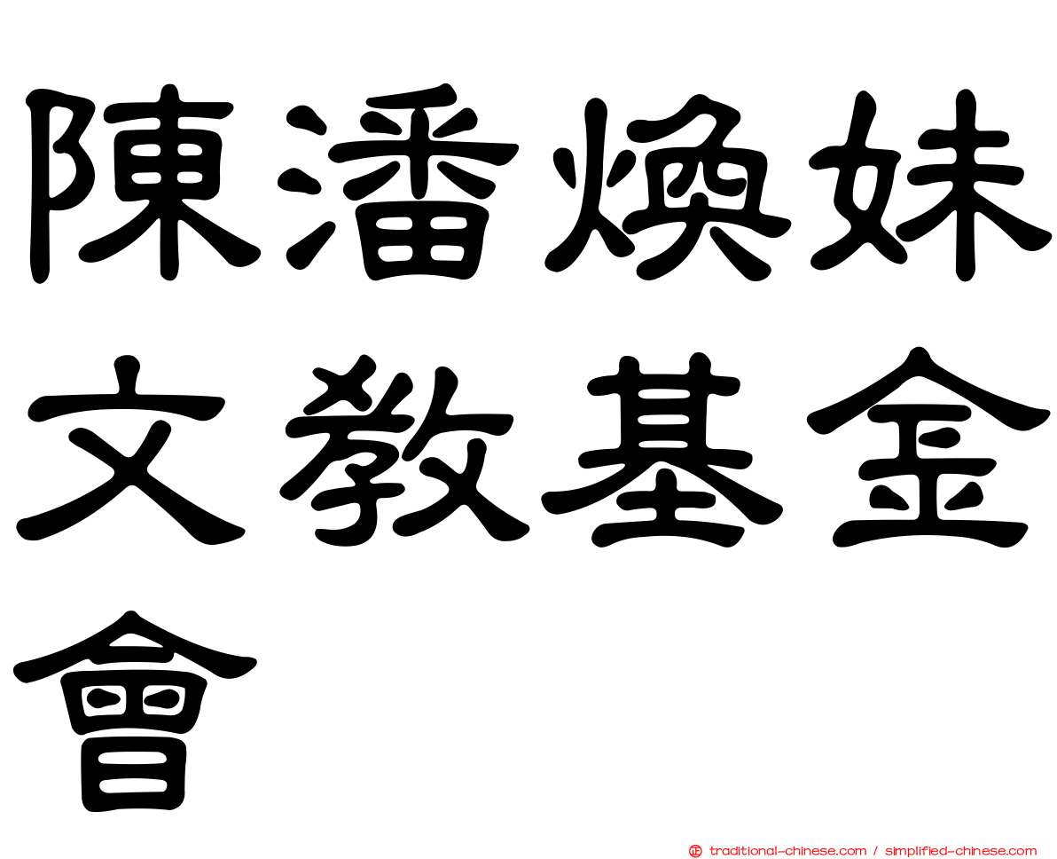 陳潘煥妹文教基金會