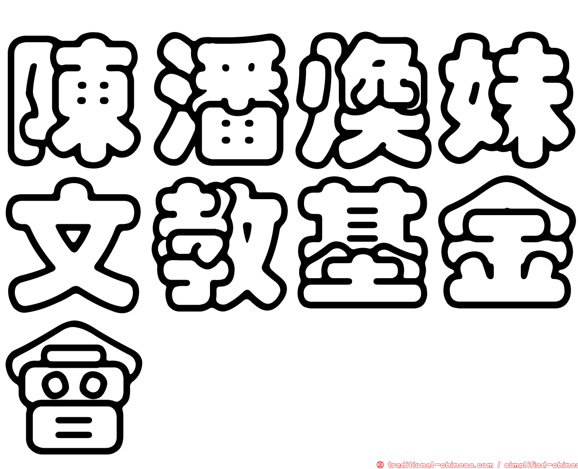 陳潘煥妹文教基金會