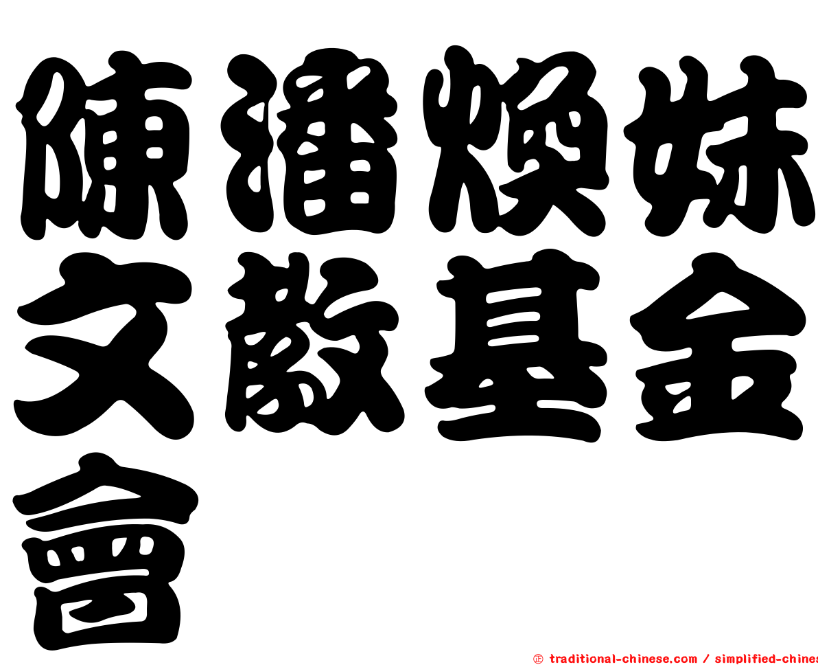 陳潘煥妹文教基金會