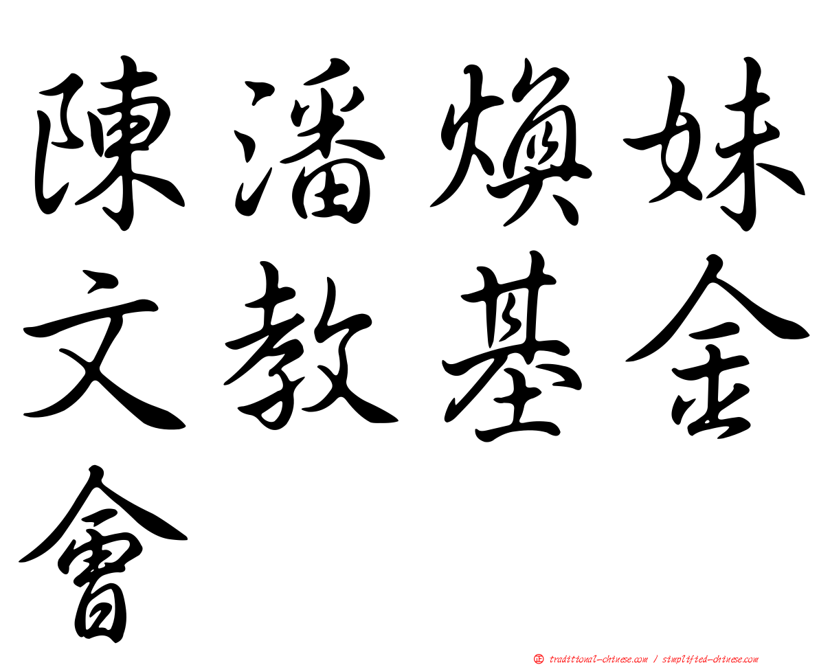 陳潘煥妹文教基金會