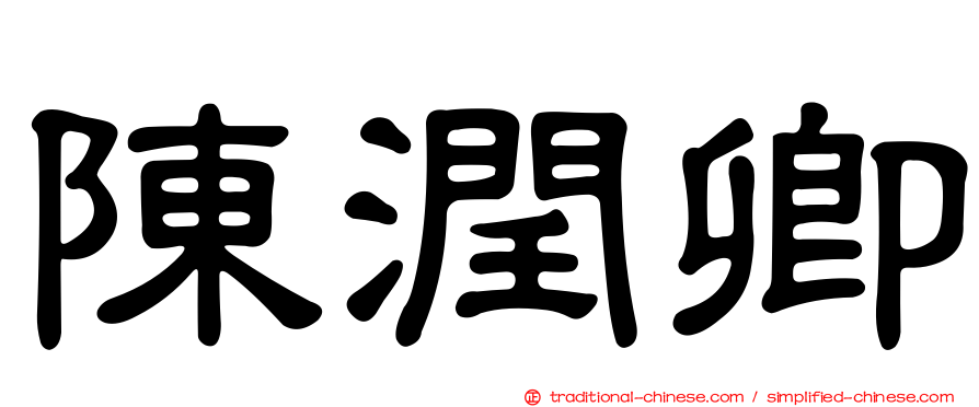 陳潤卿