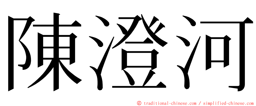 陳澄河 ming font