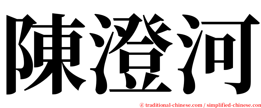 陳澄河 serif font