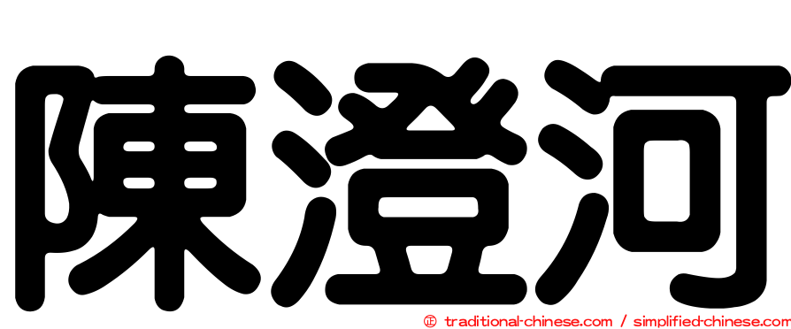 陳澄河