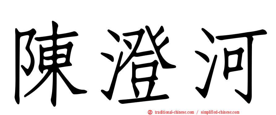 陳澄河