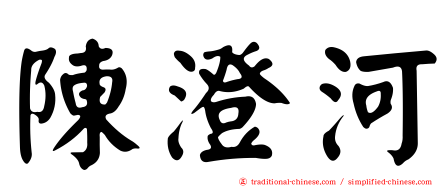 陳澄河