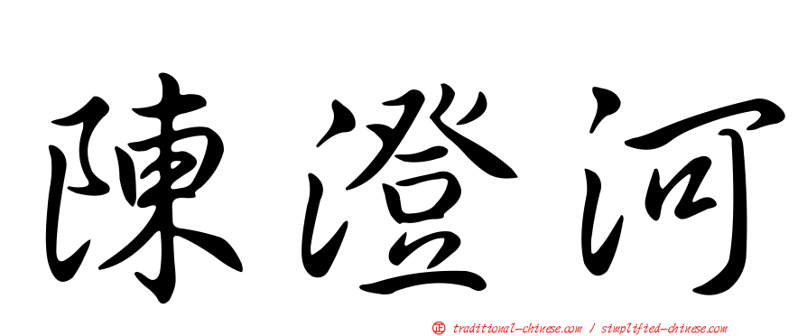 陳澄河