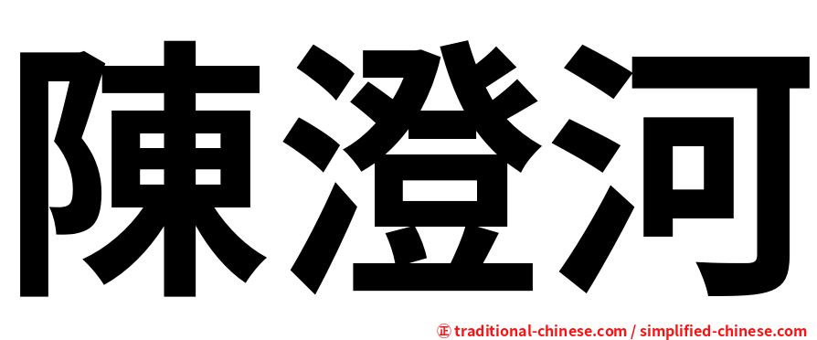 陳澄河