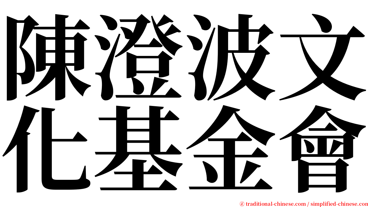 陳澄波文化基金會 serif font