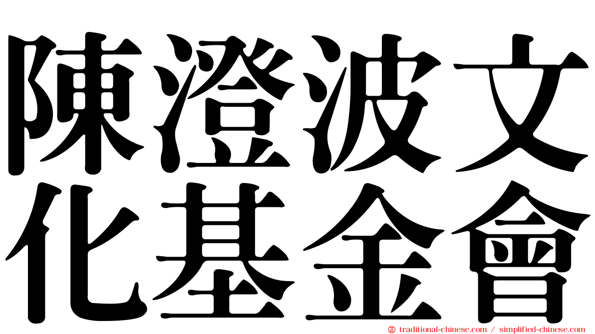 陳澄波文化基金會