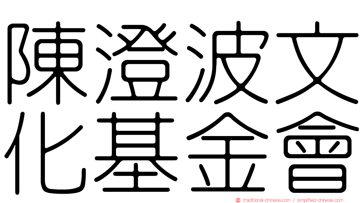 陳澄波文化基金會