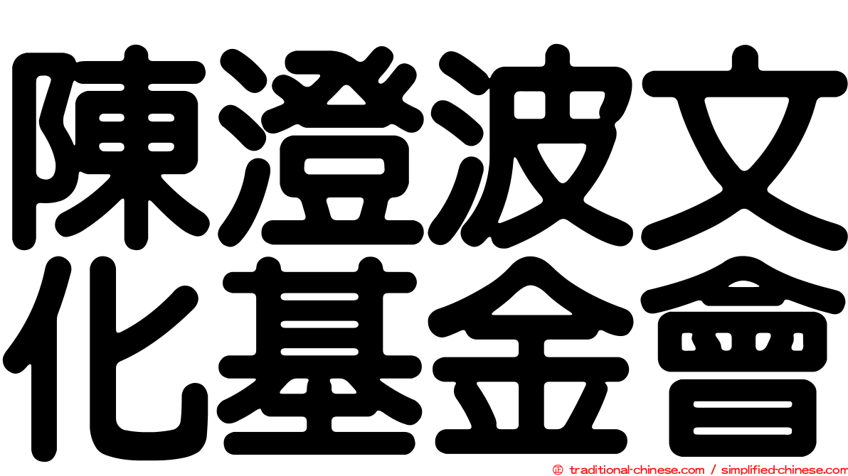 陳澄波文化基金會