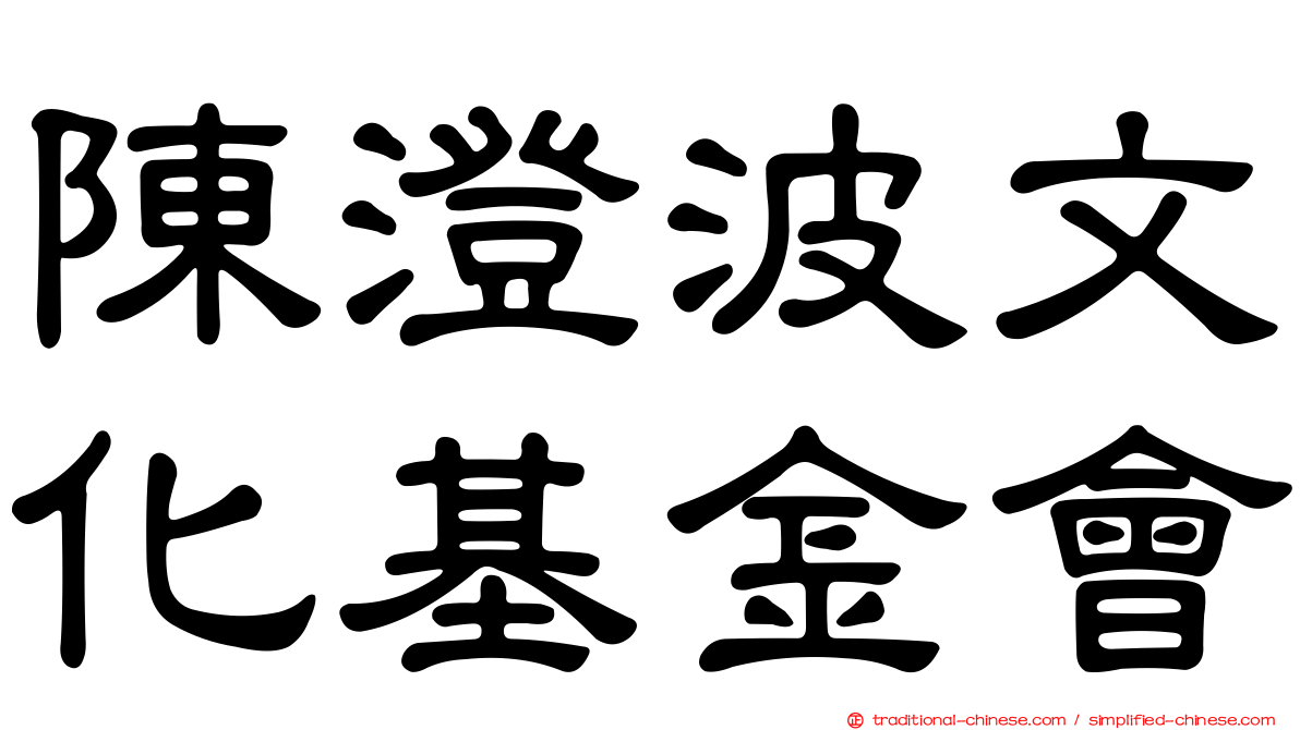 陳澄波文化基金會