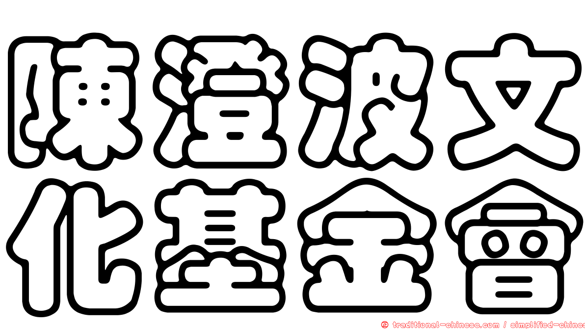 陳澄波文化基金會