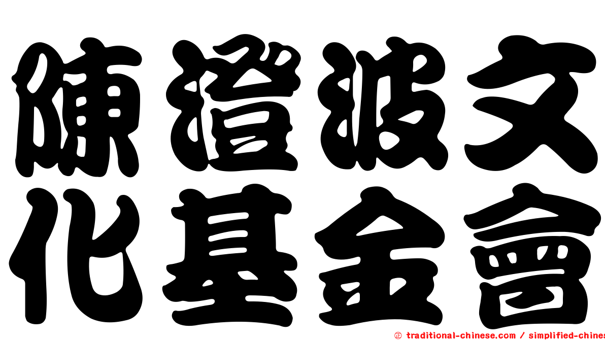 陳澄波文化基金會