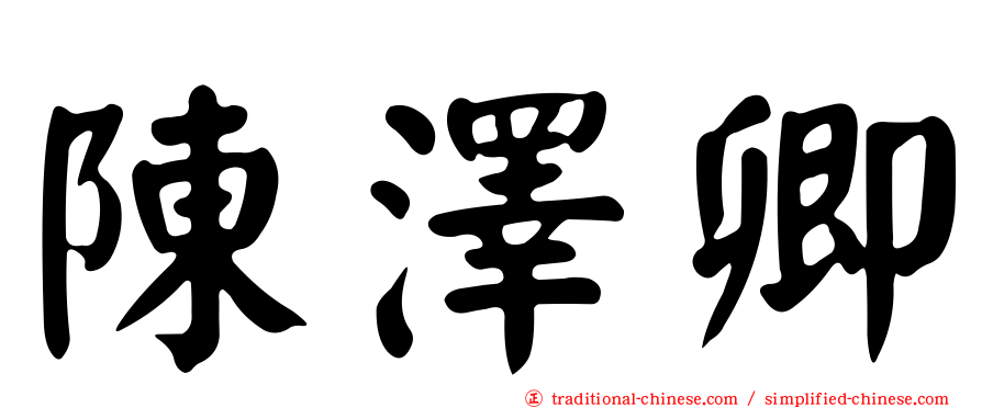 陳澤卿