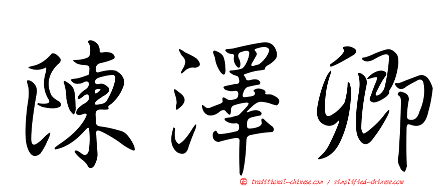 陳澤卿