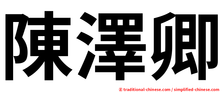 陳澤卿