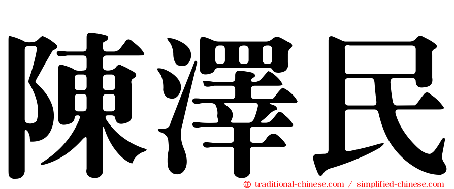 陳澤民