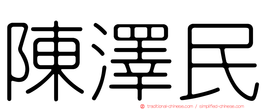 陳澤民