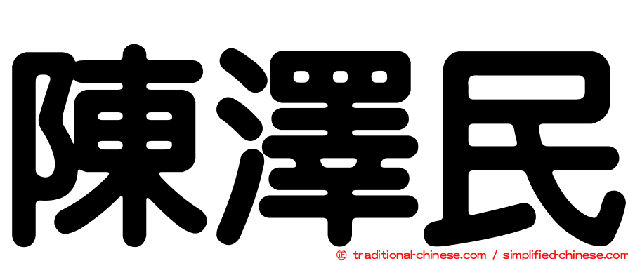 陳澤民