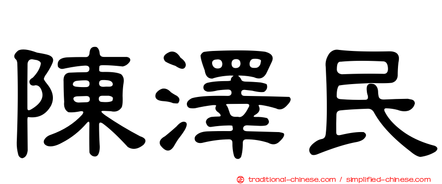 陳澤民