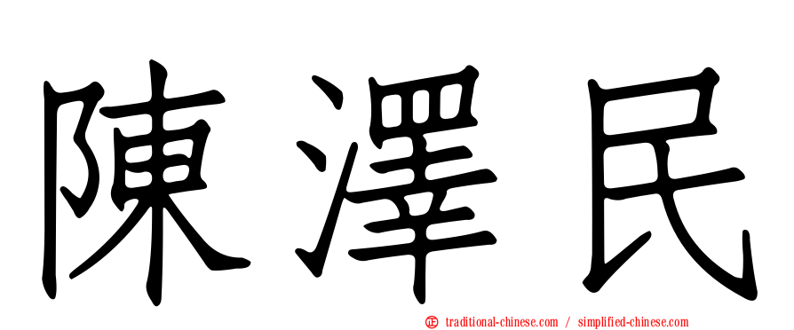 陳澤民