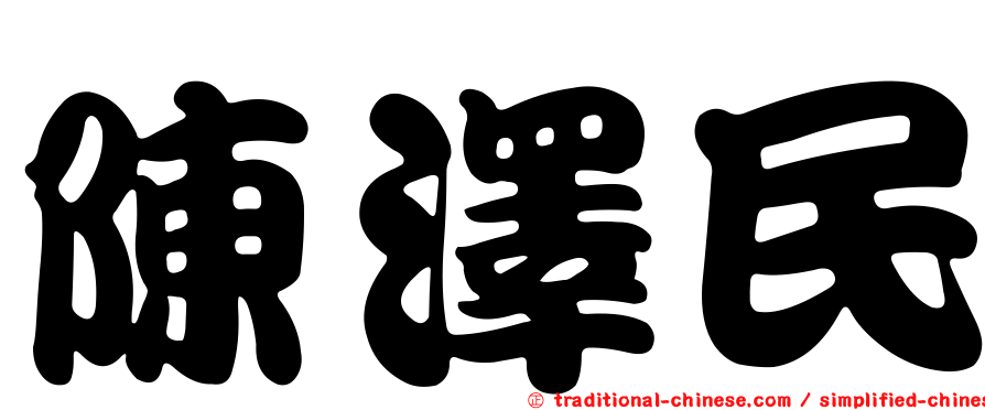 陳澤民