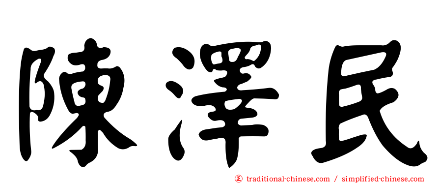 陳澤民