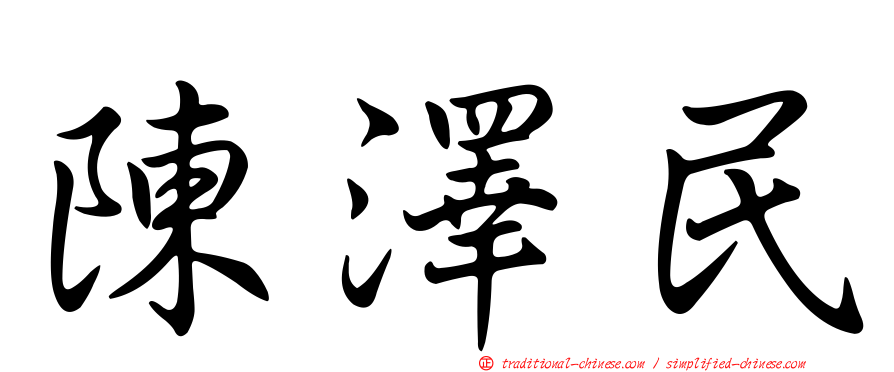 陳澤民