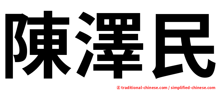 陳澤民