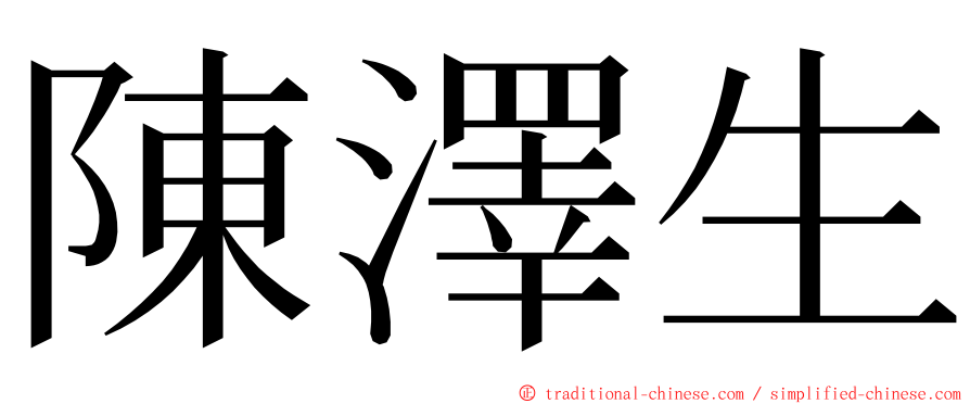 陳澤生 ming font