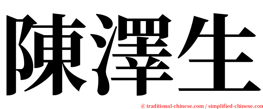 陳澤生 serif font