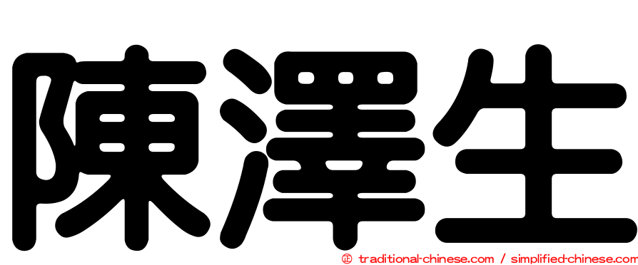 陳澤生