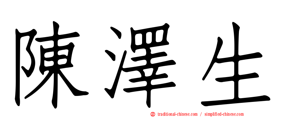 陳澤生