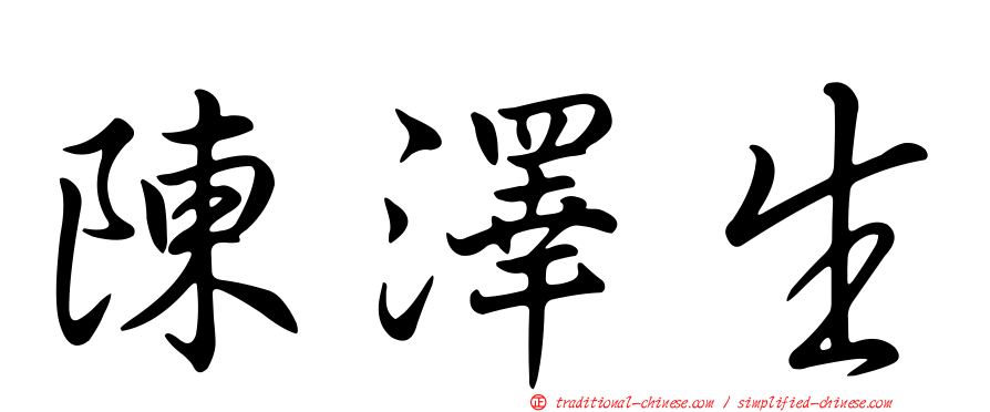陳澤生