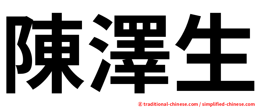 陳澤生